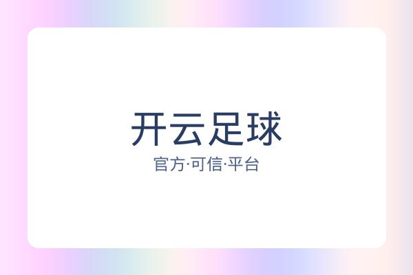 开云足球